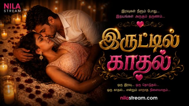 இருட்டில் காதல்